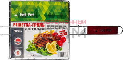Решетка-гриль HotPot универсальная малая